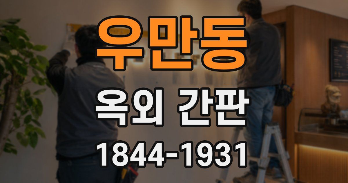 우만동 옥외 간판