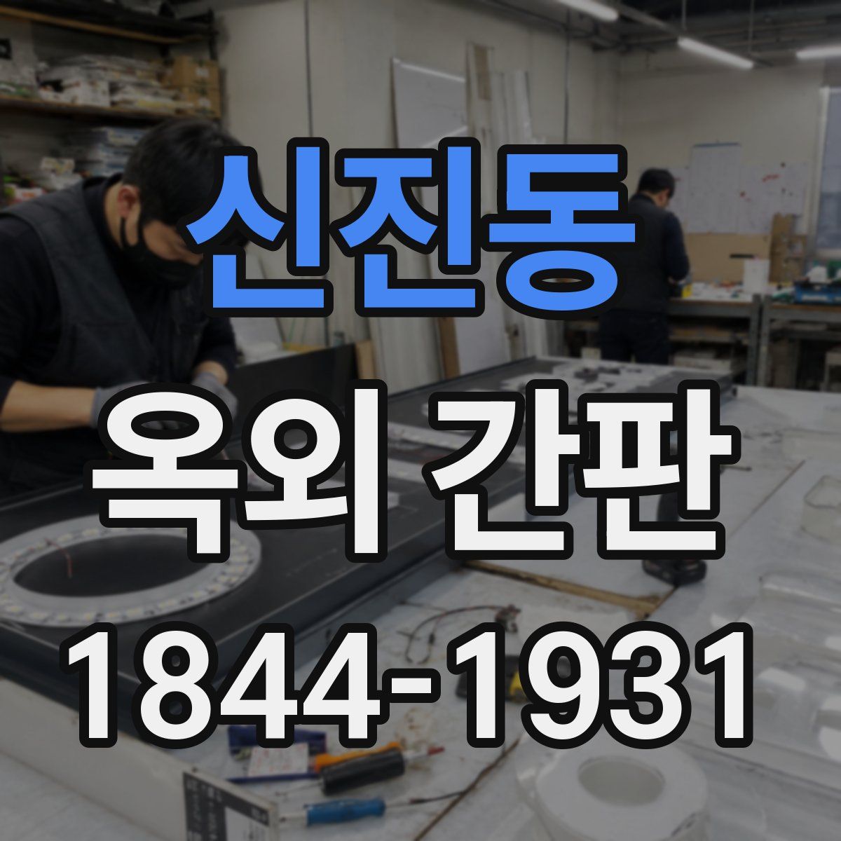 신진동 옥외 간판