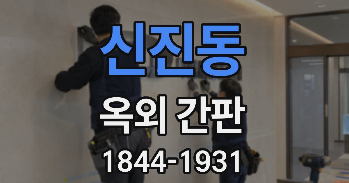 신진동 옥외 간판