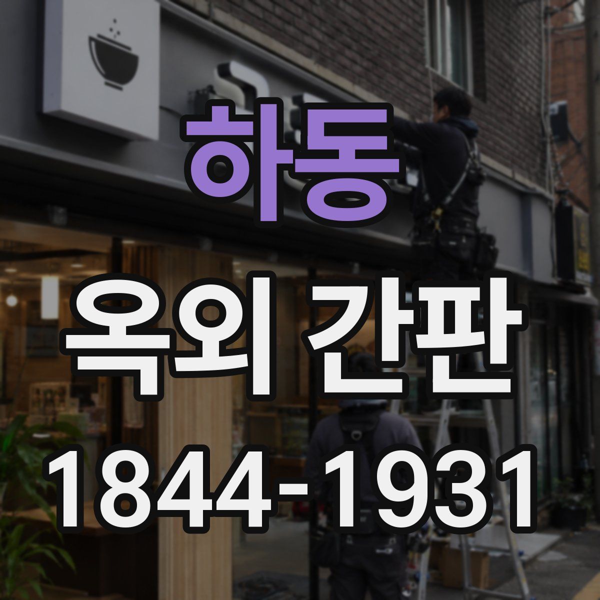 하동 옥외 간판