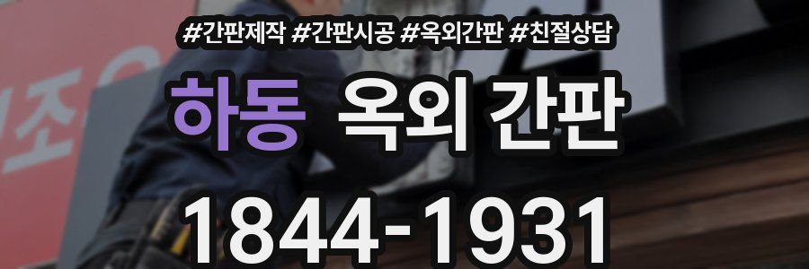 하동 옥외 간판