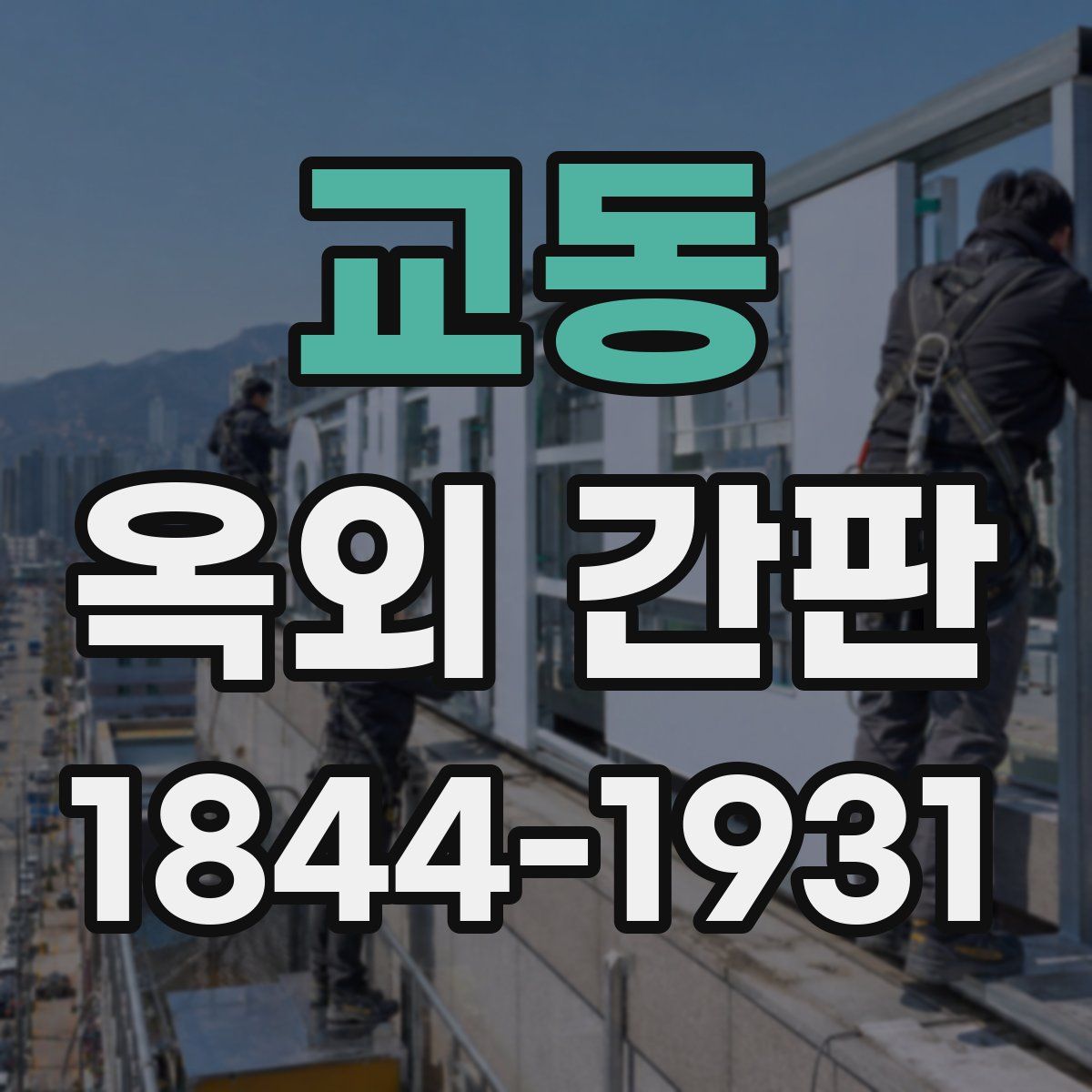 교동 옥외 간판