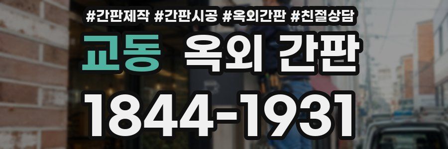 교동 옥외 간판