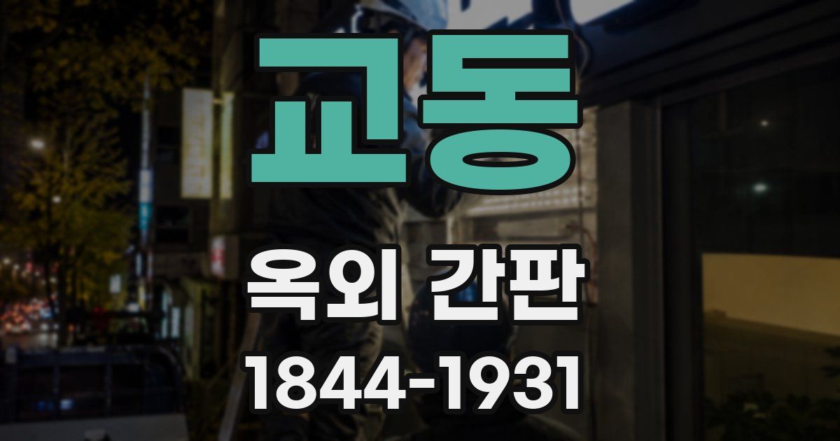 교동 옥외 간판