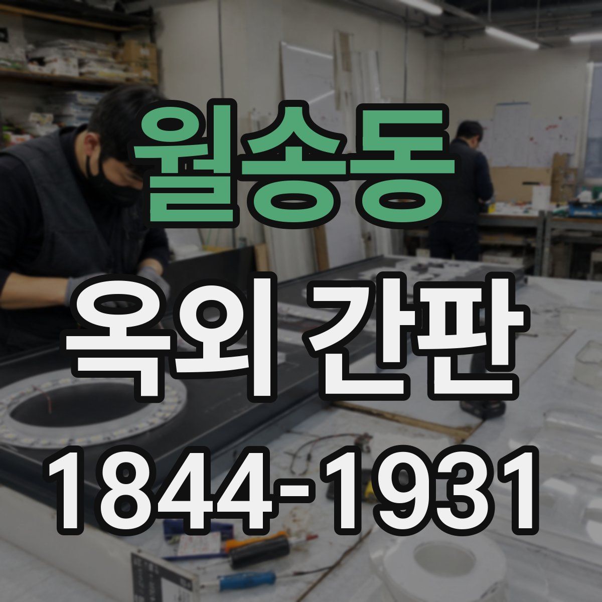 월송동 옥외 간판
