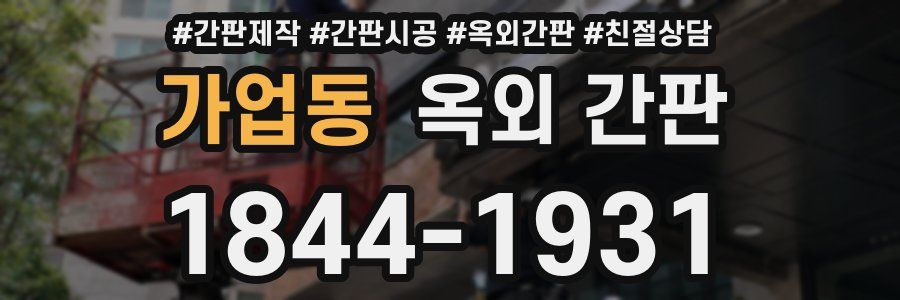 가업동 옥외 간판