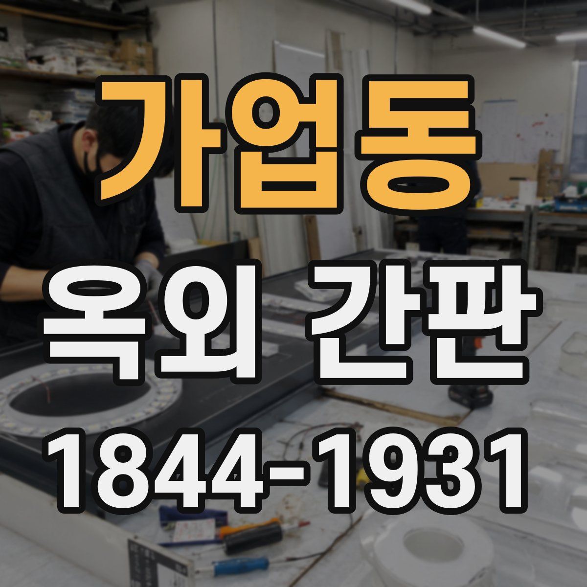 가업동 옥외 간판