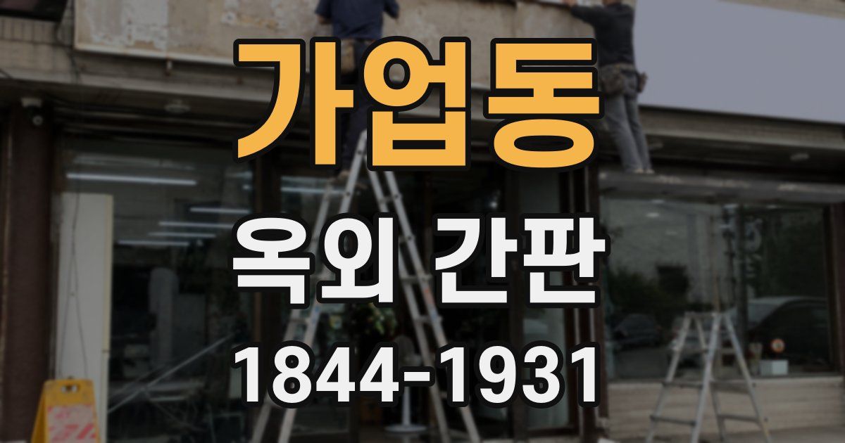 가업동 옥외 간판