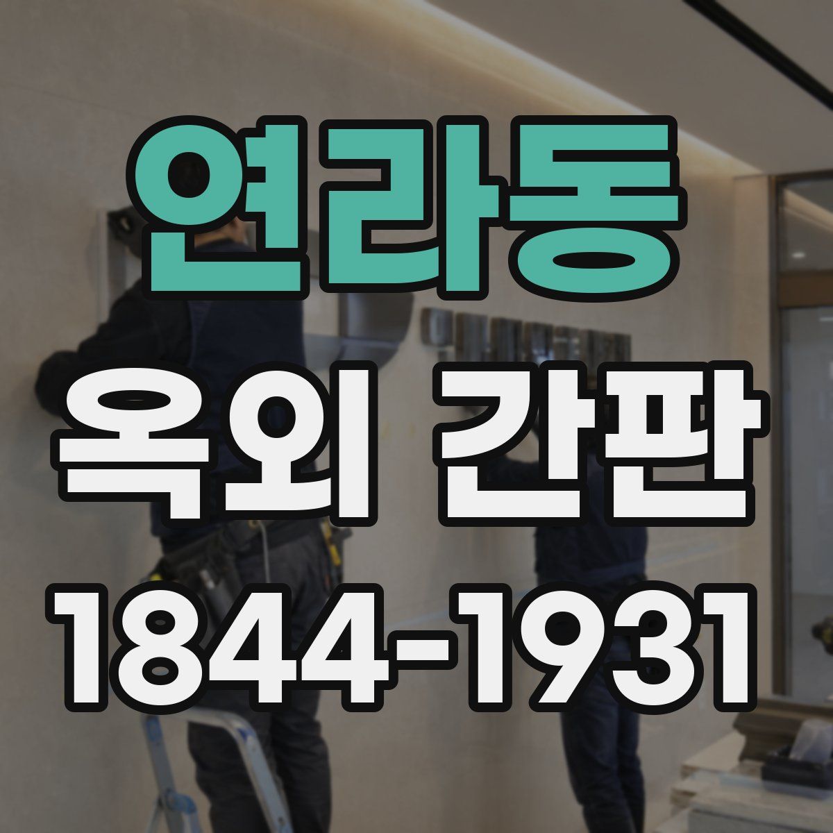 연라동 옥외 간판