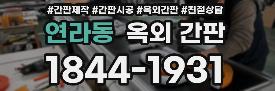 연라동 옥외 간판