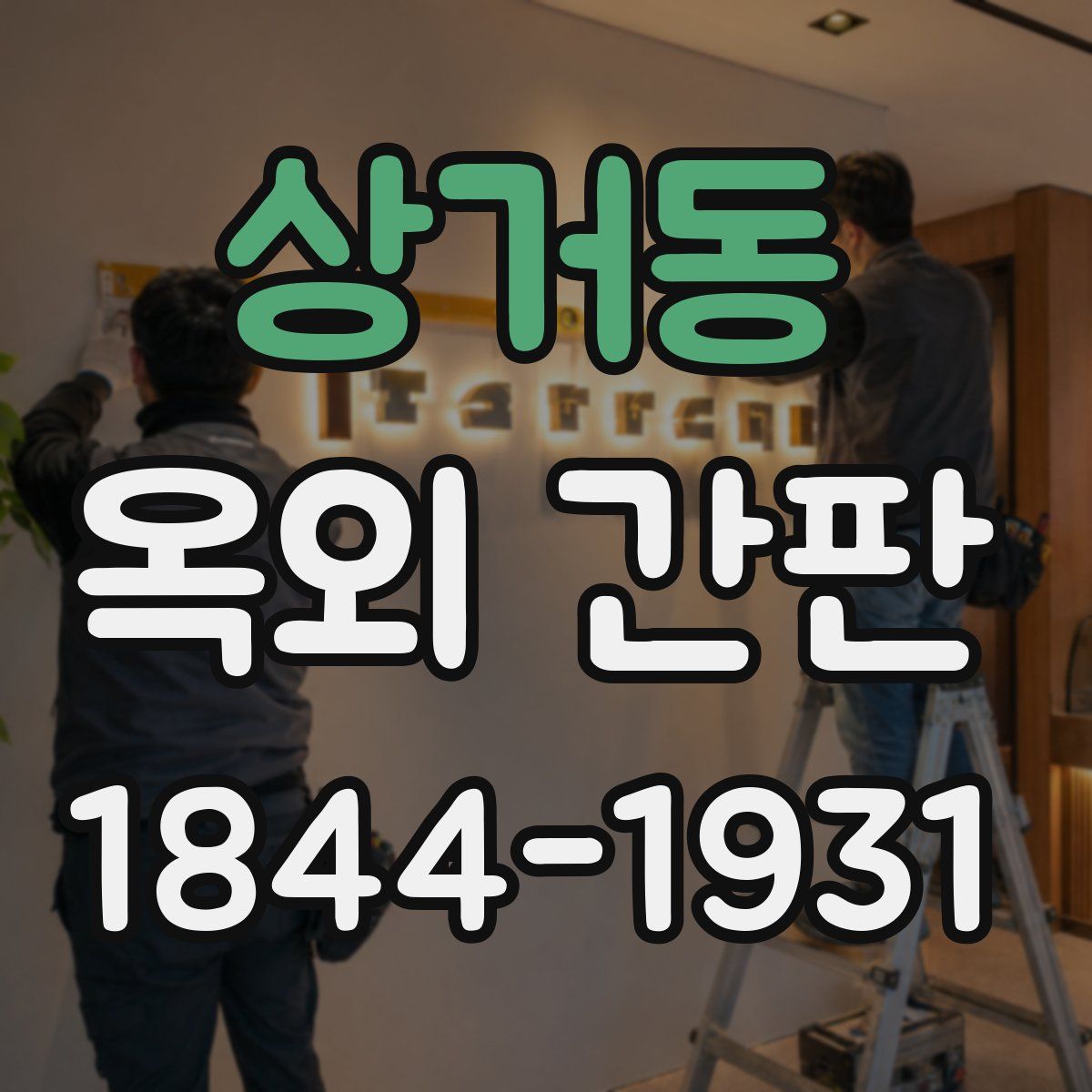 상거동 옥외 간판