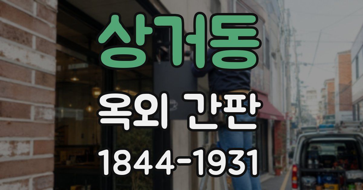 상거동 옥외 간판