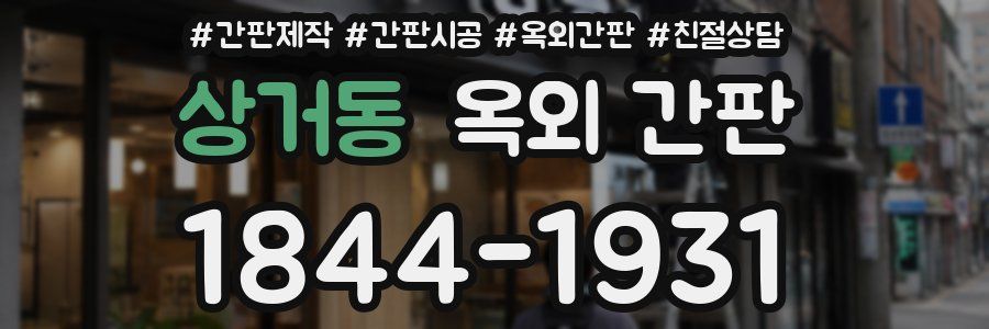 상거동 옥외 간판
