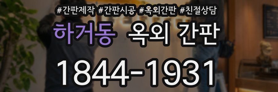 하거동 옥외 간판