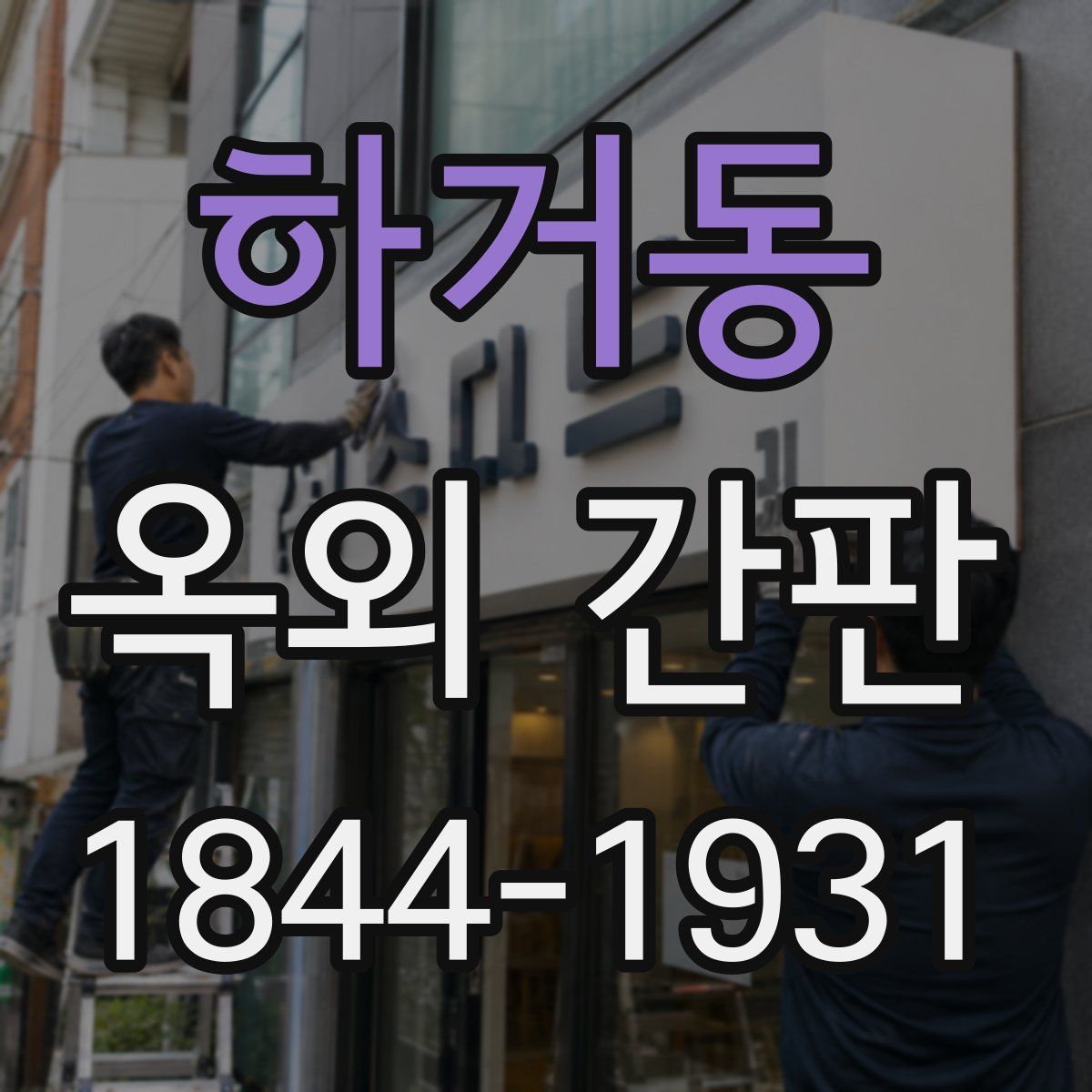 하거동 옥외 간판