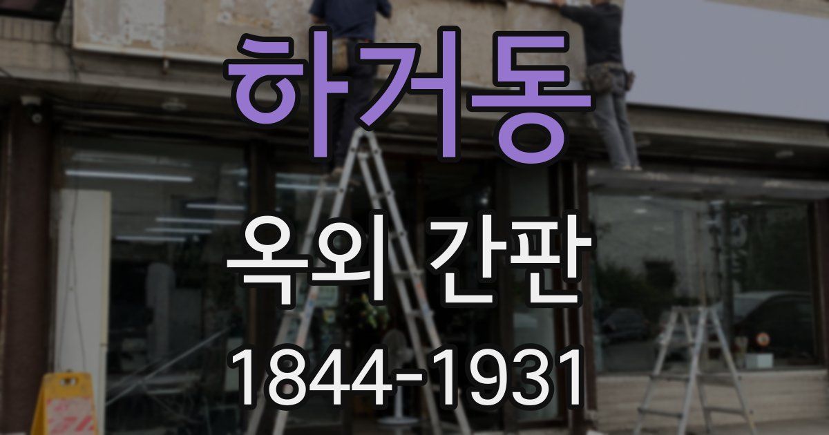 하거동 옥외 간판