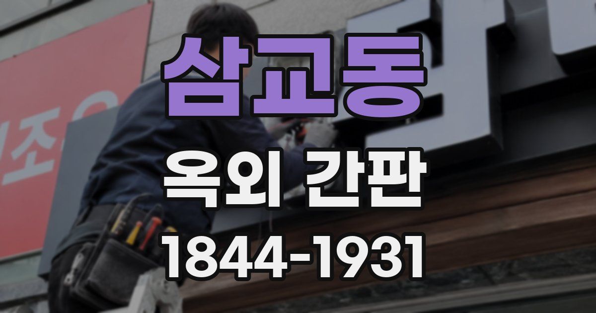 삼교동 옥외 간판