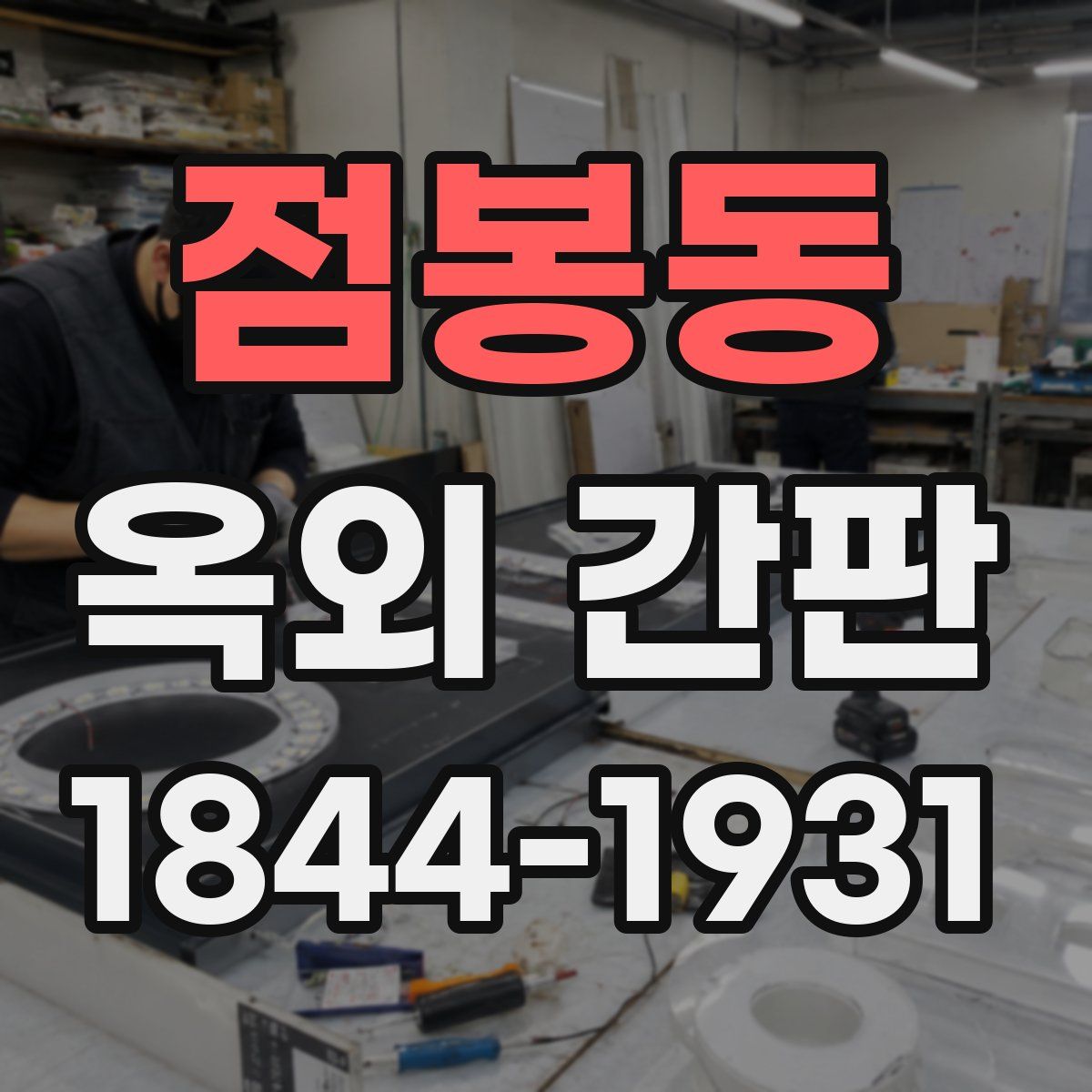 점봉동 옥외 간판