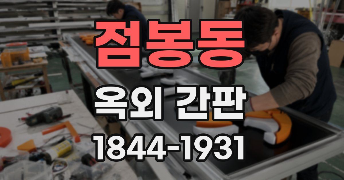 점봉동 옥외 간판