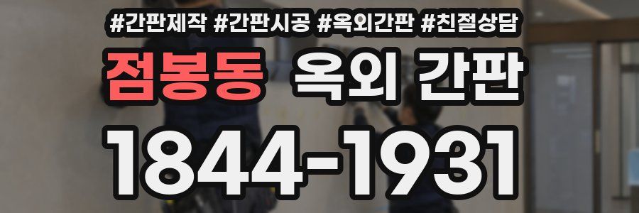 점봉동 옥외 간판
