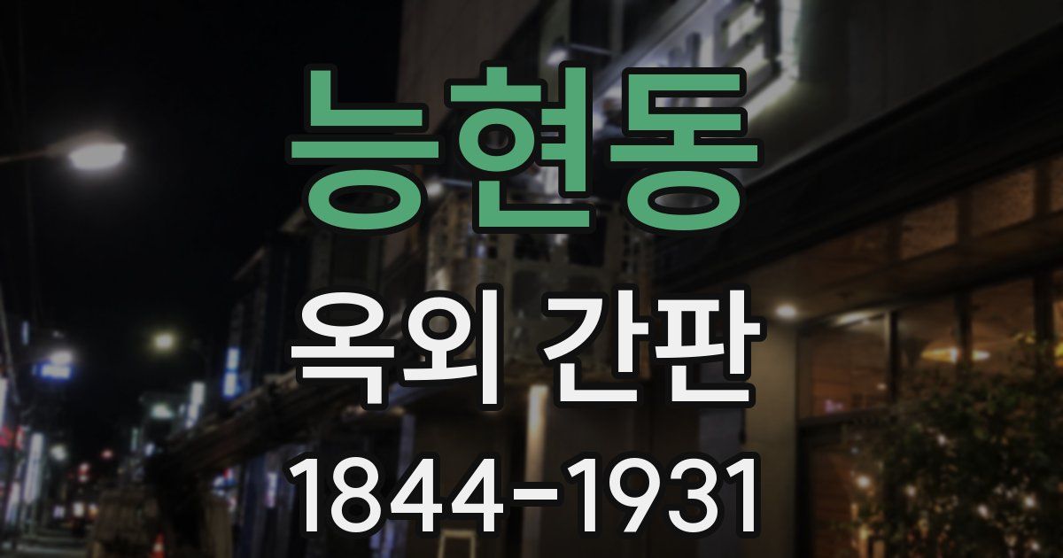 능현동 옥외 간판