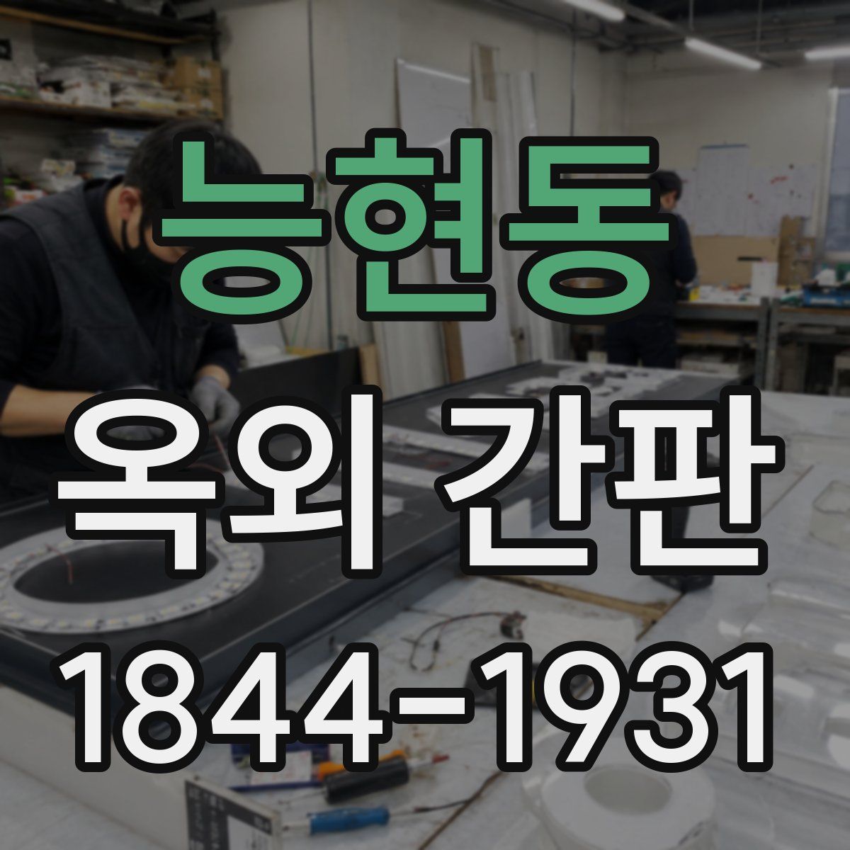 능현동 옥외 간판