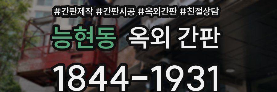 능현동 옥외 간판