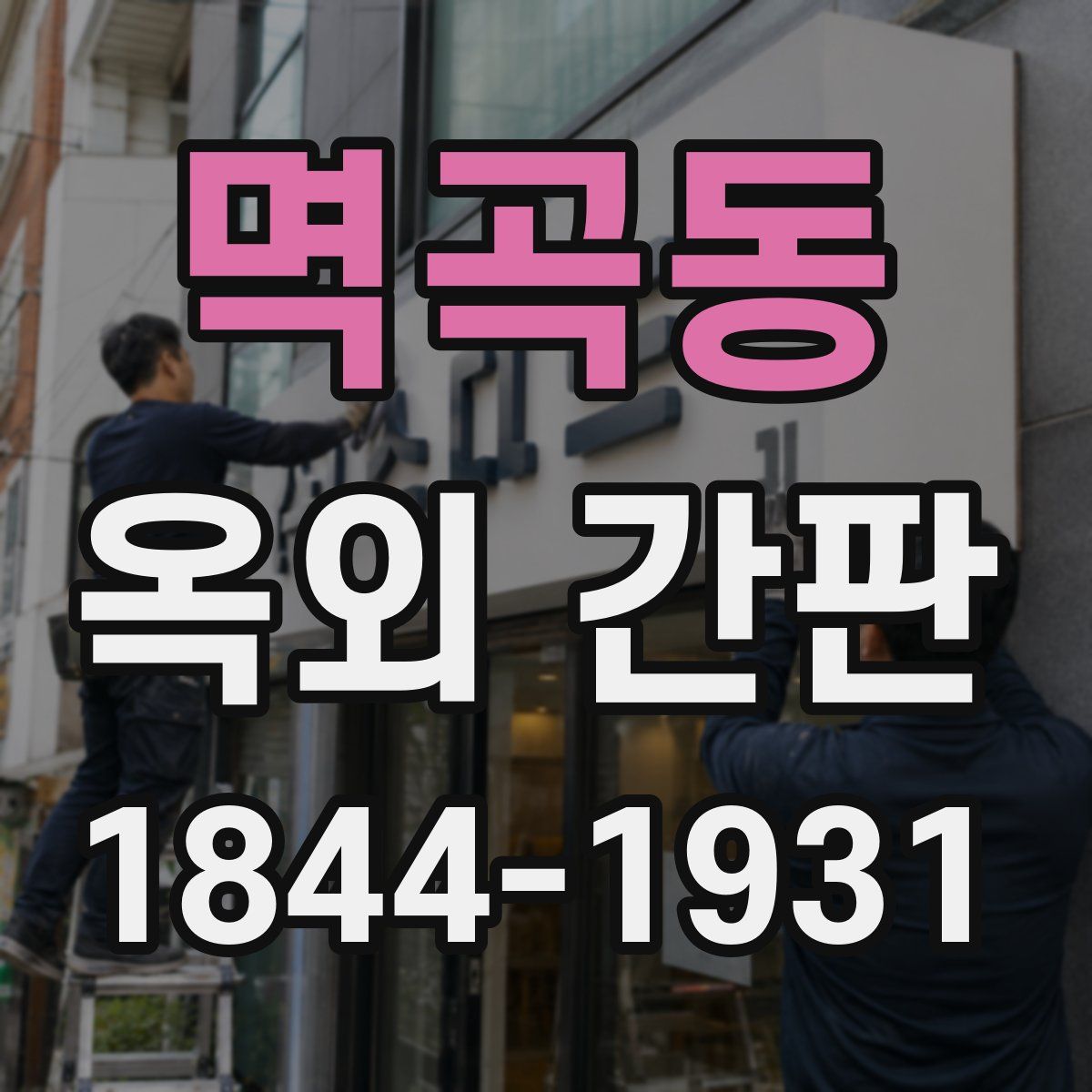 멱곡동 옥외 간판