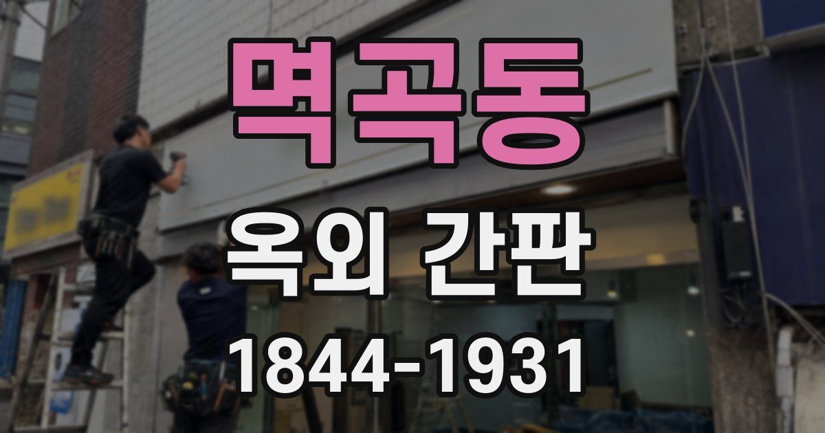 멱곡동 옥외 간판
