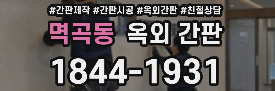 멱곡동 옥외 간판