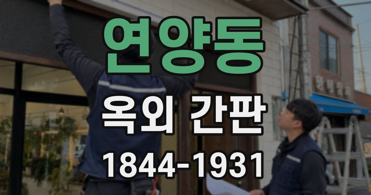 연양동 옥외 간판