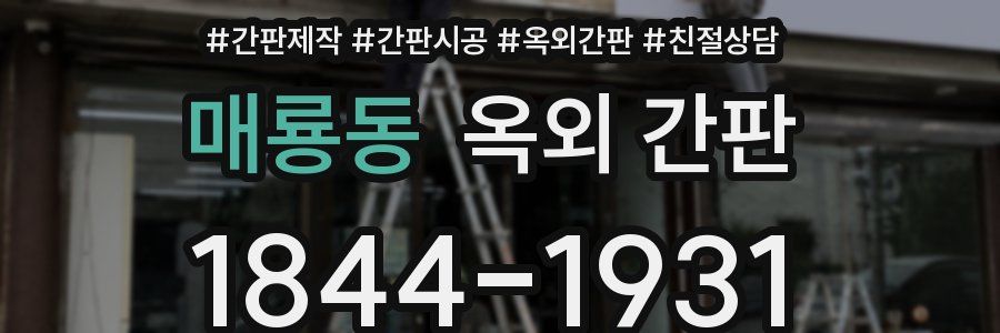 매룡동 옥외 간판