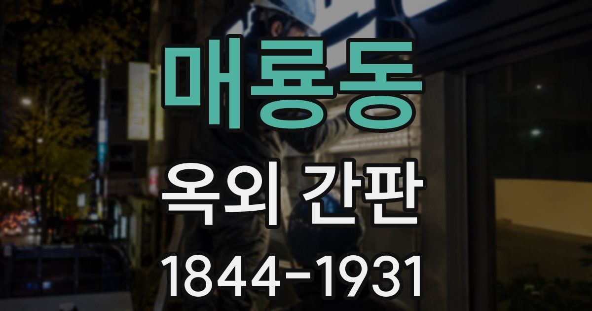매룡동 옥외 간판