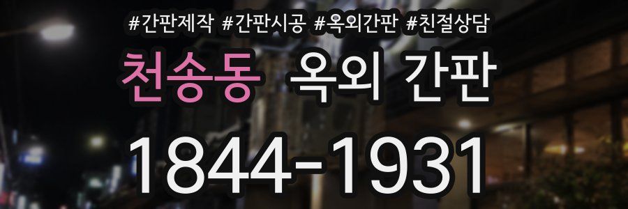 천송동 옥외 간판