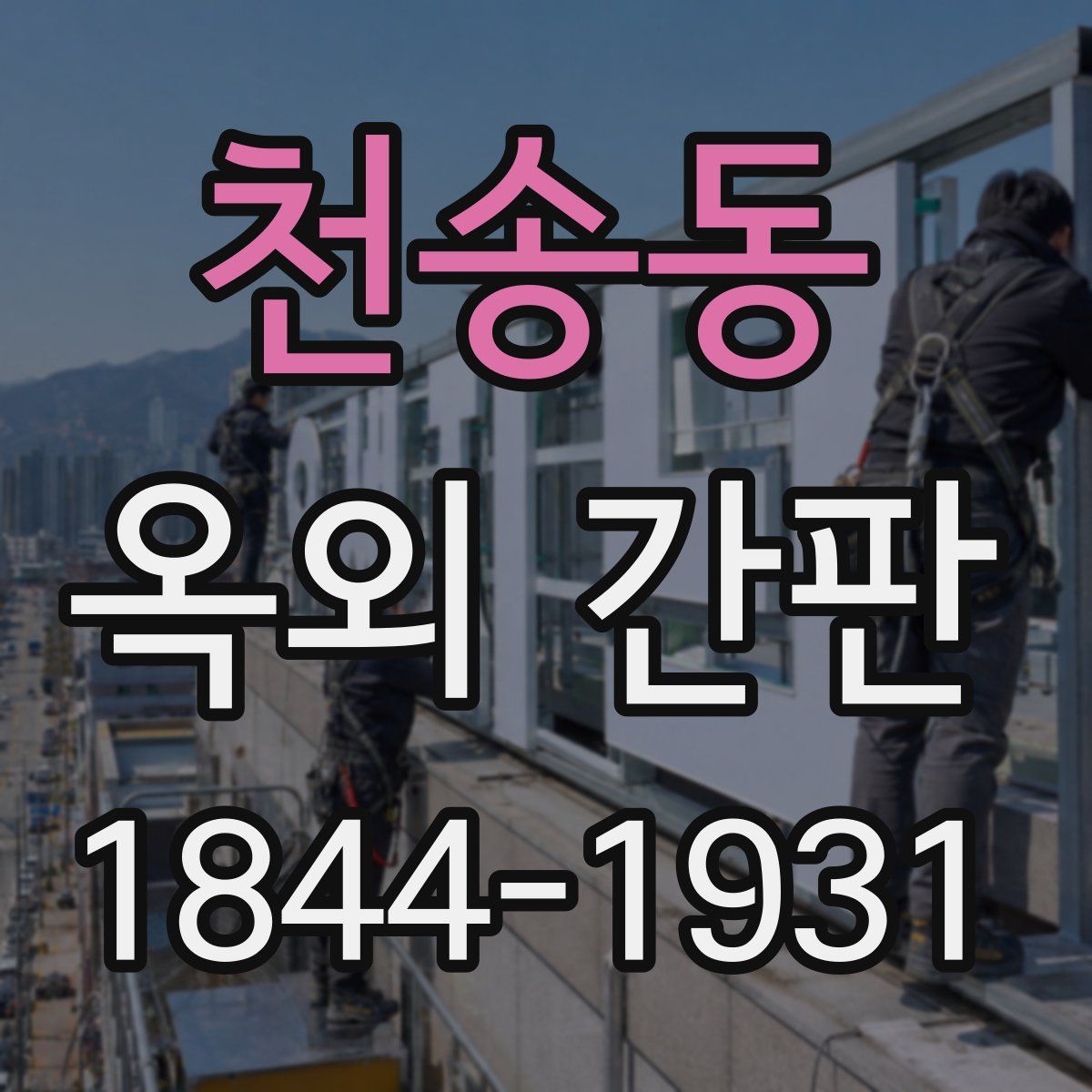 천송동 옥외 간판