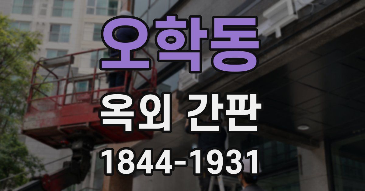 오학동 옥외 간판