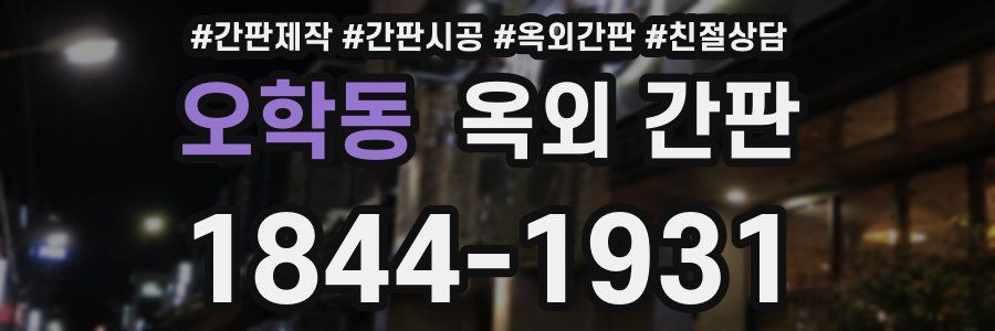 오학동 옥외 간판