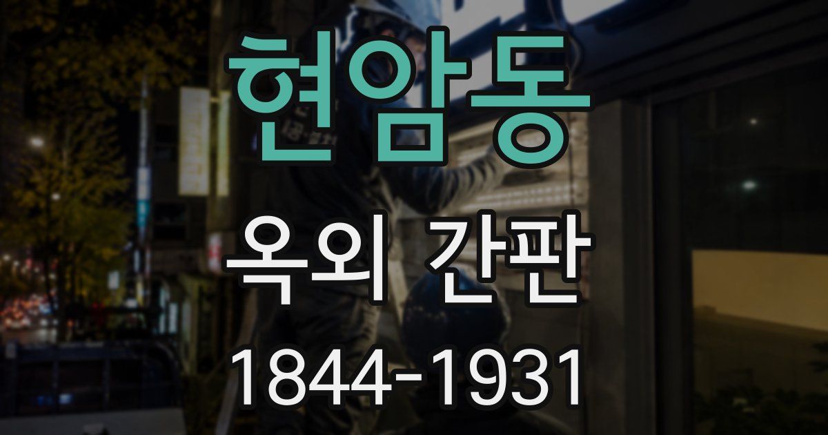 현암동 옥외 간판