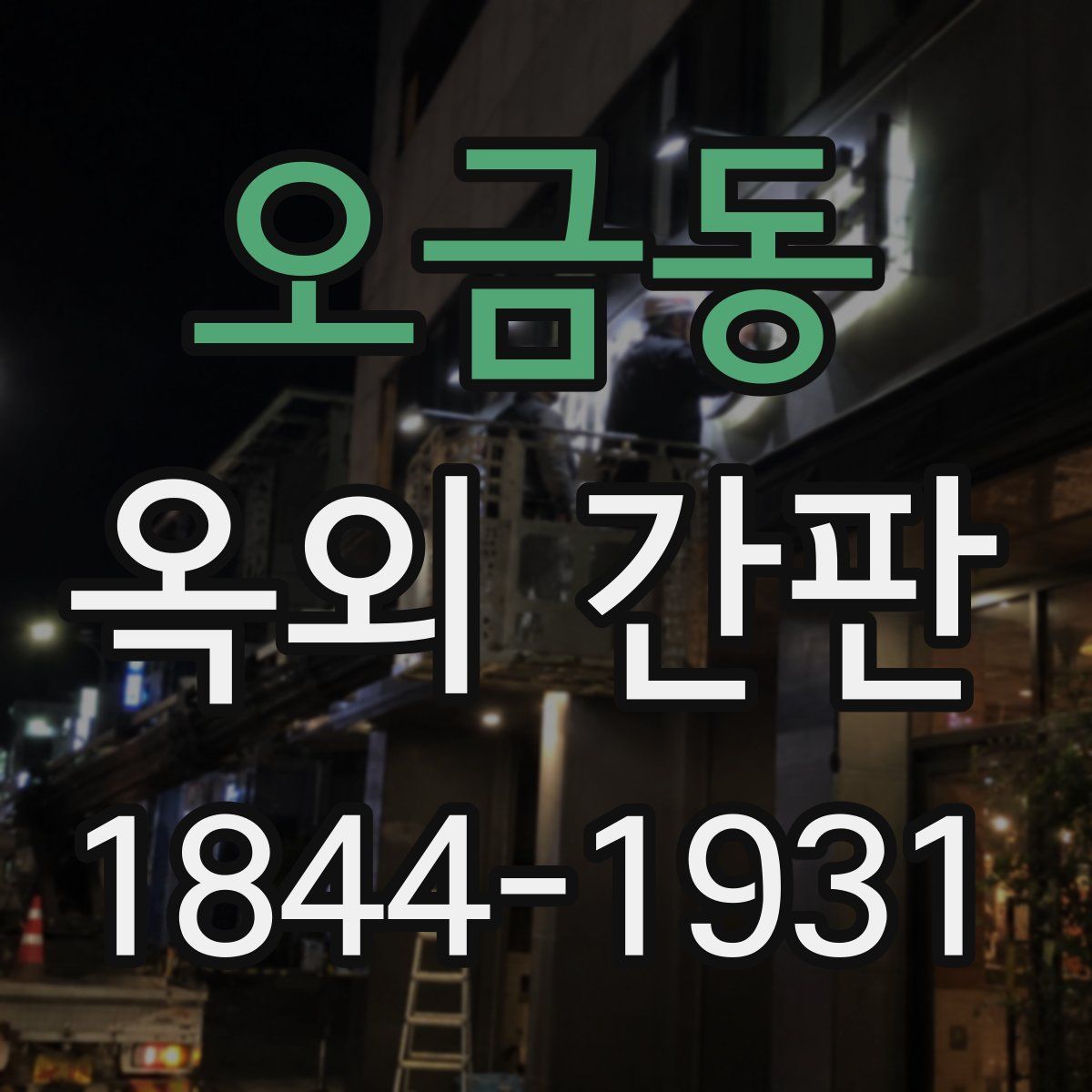 오금동 옥외 간판