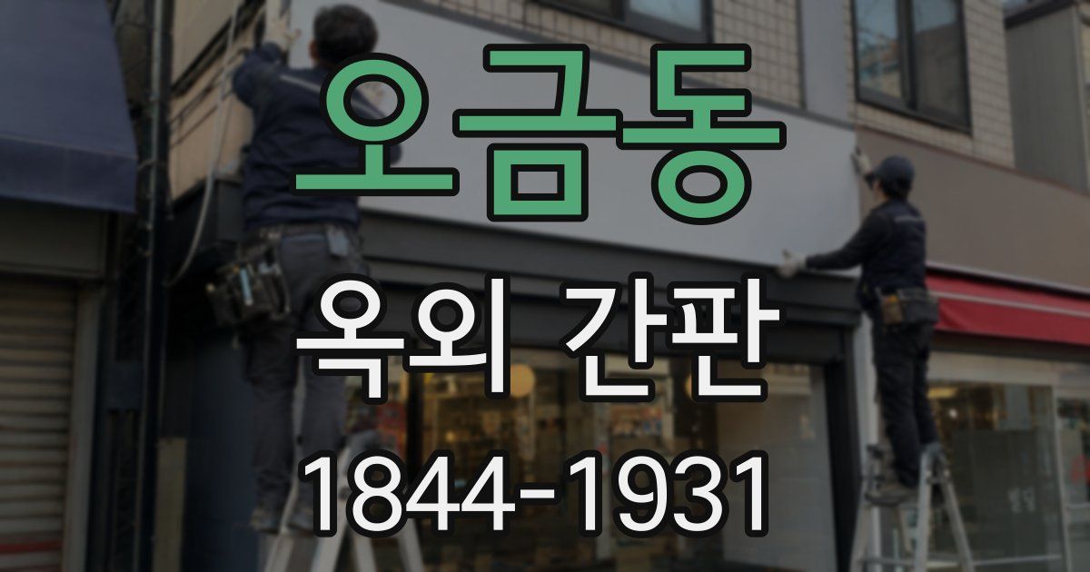 오금동 옥외 간판