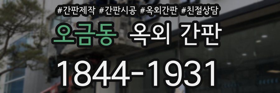 오금동 옥외 간판