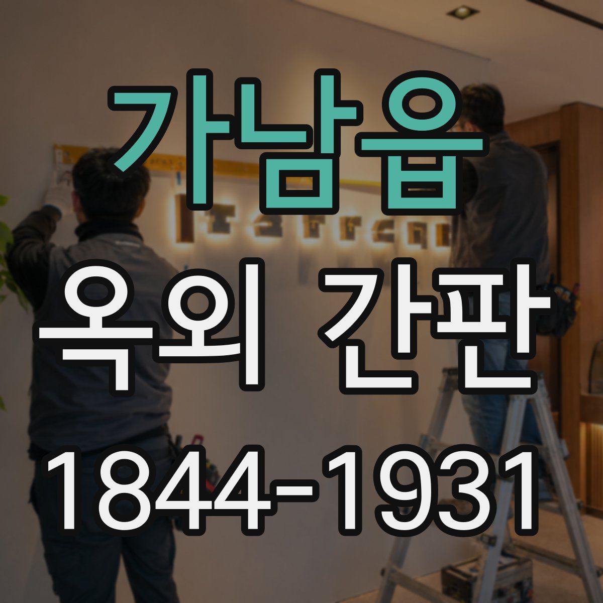 가남읍 옥외 간판