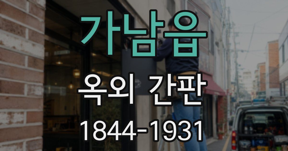 가남읍 옥외 간판