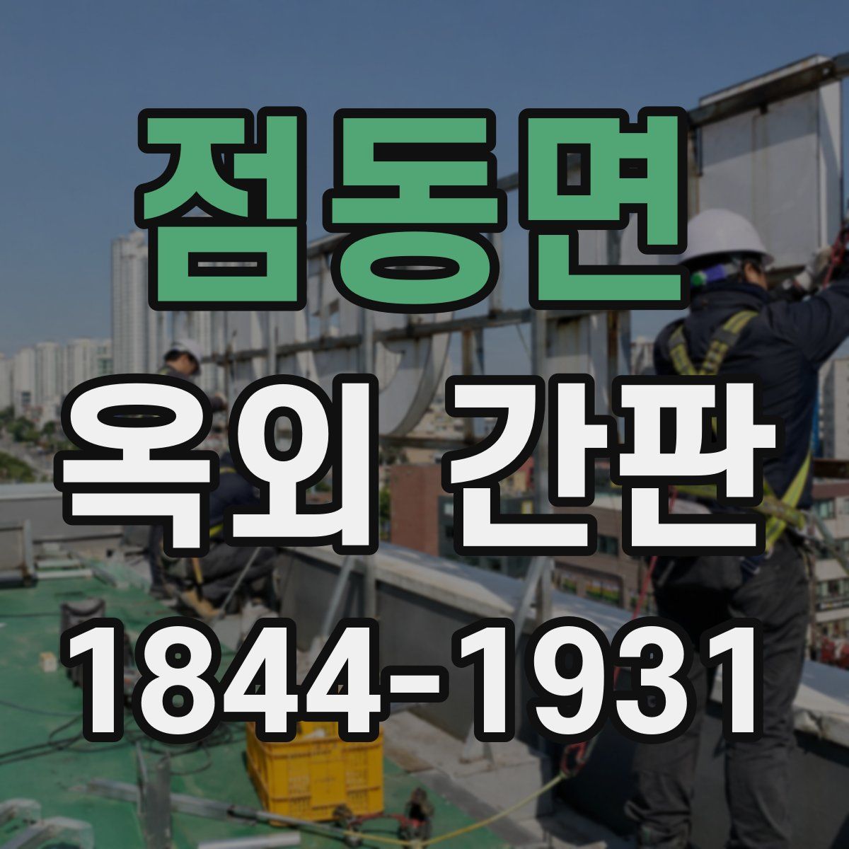 점동면 옥외 간판
