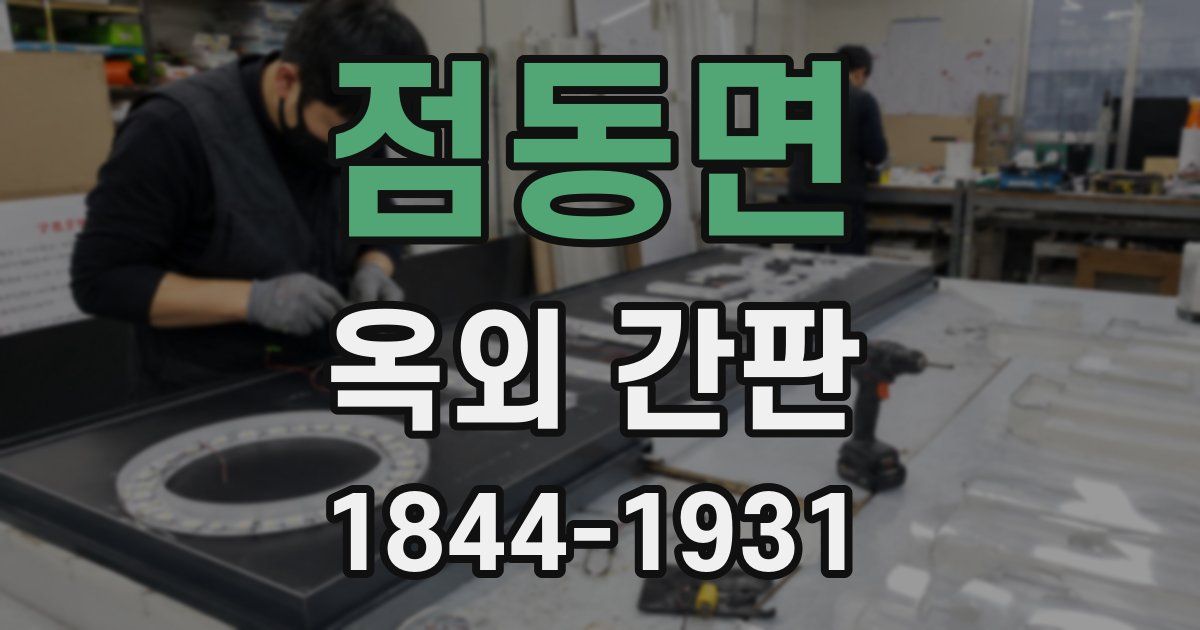점동면 옥외 간판