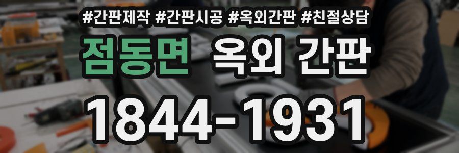 점동면 옥외 간판