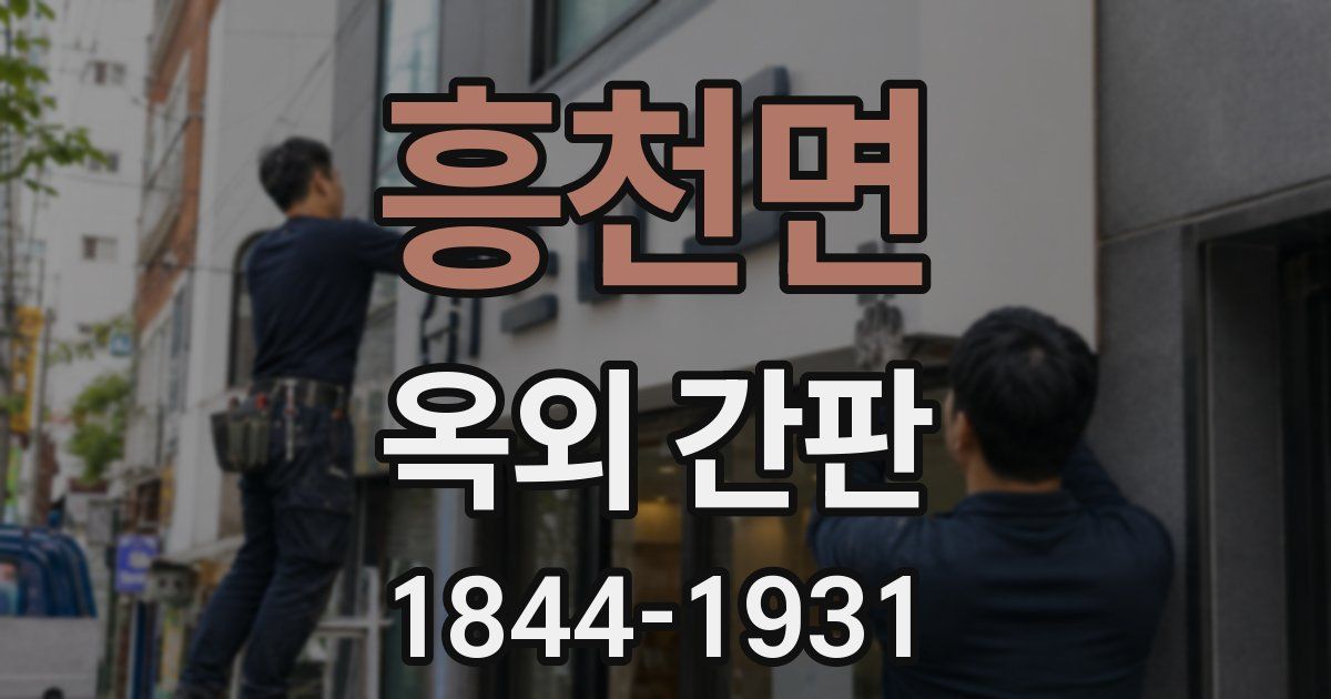 흥천면 옥외 간판