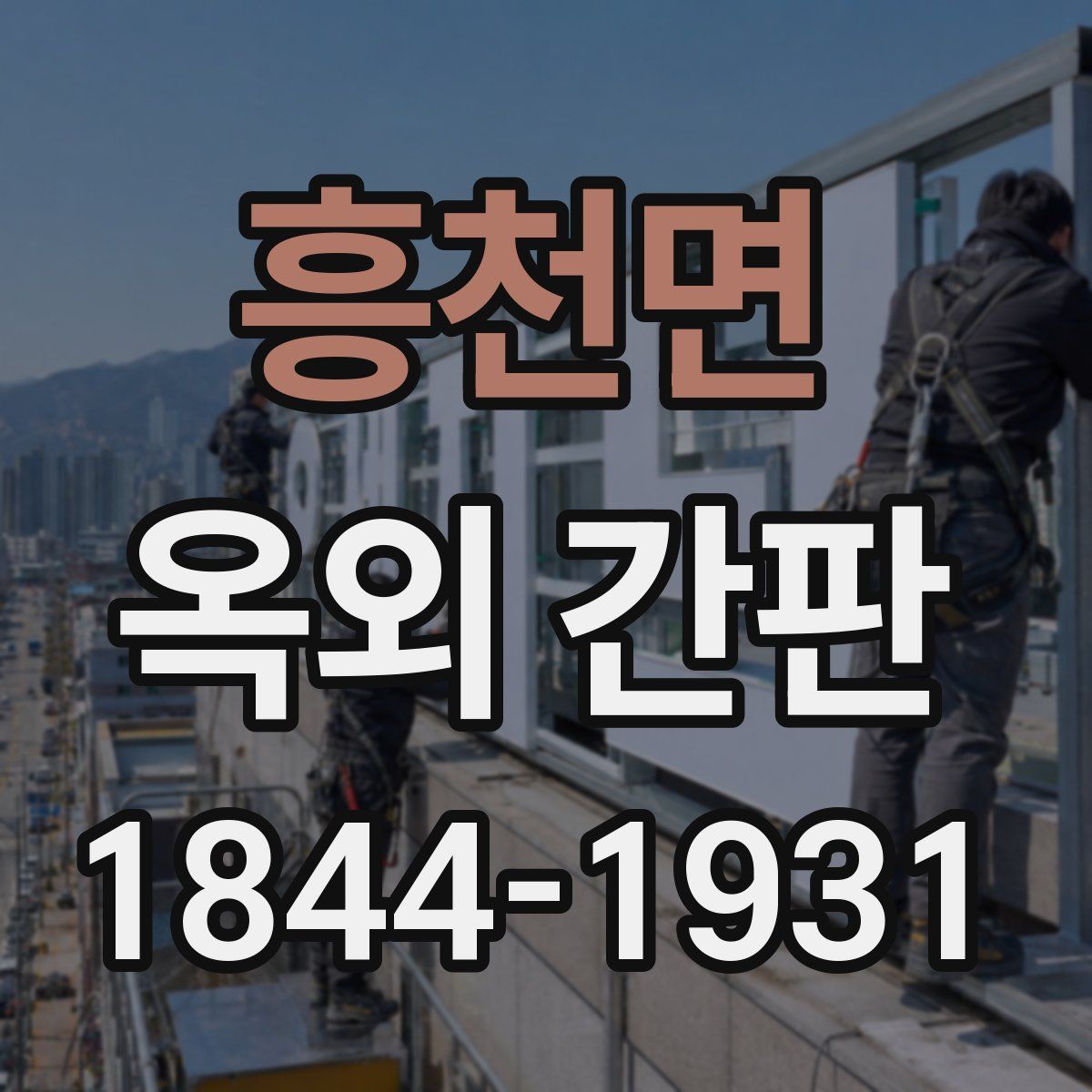 흥천면 옥외 간판