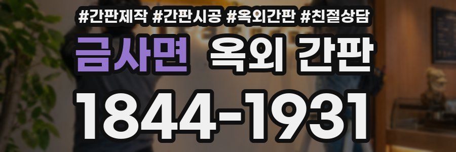 금사면 옥외 간판