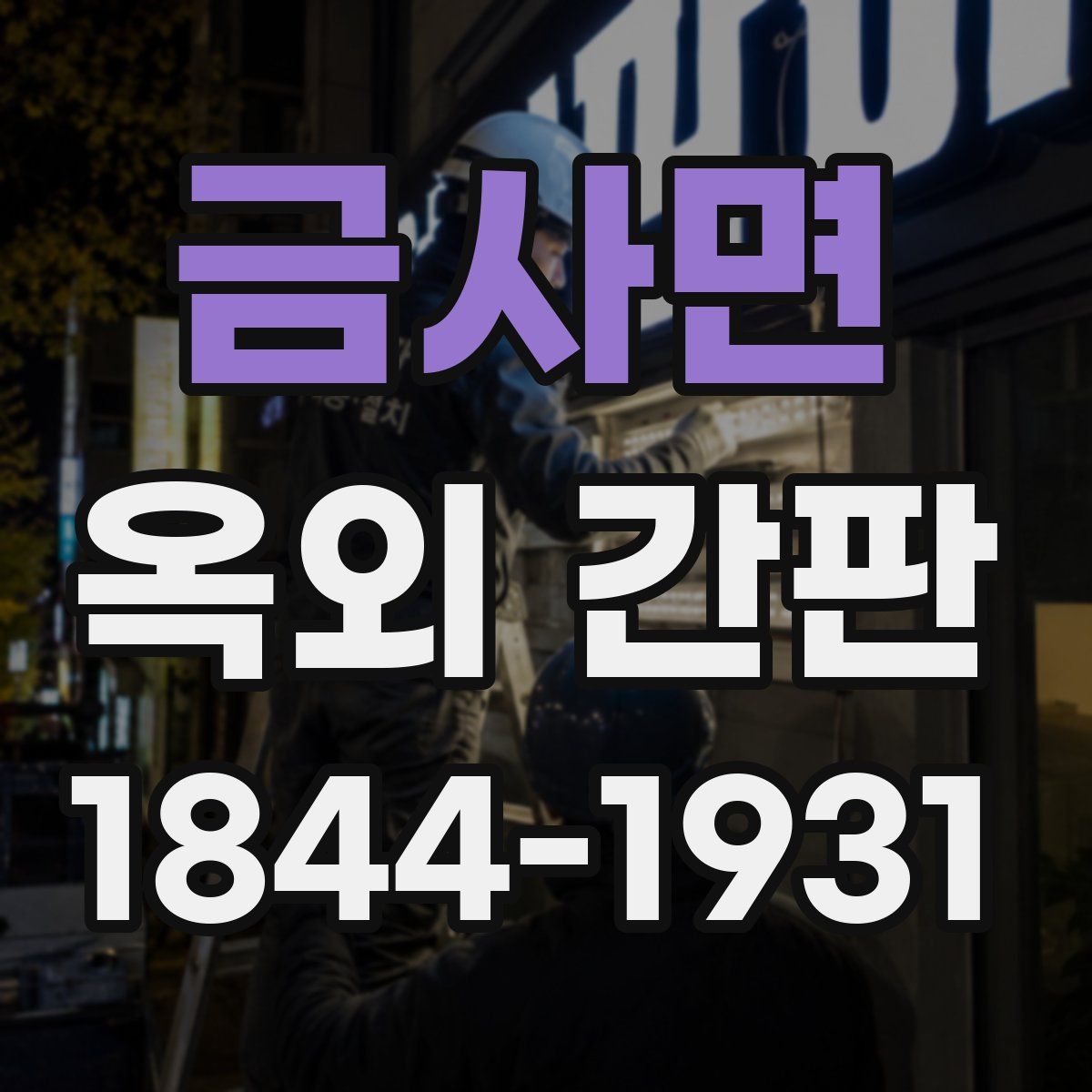 금사면 옥외 간판